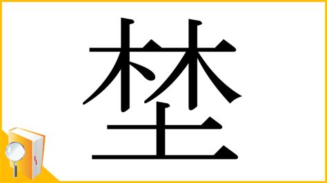 木土 漢字|漢字「埜」の部首・画数・読み方・筆順・意味など